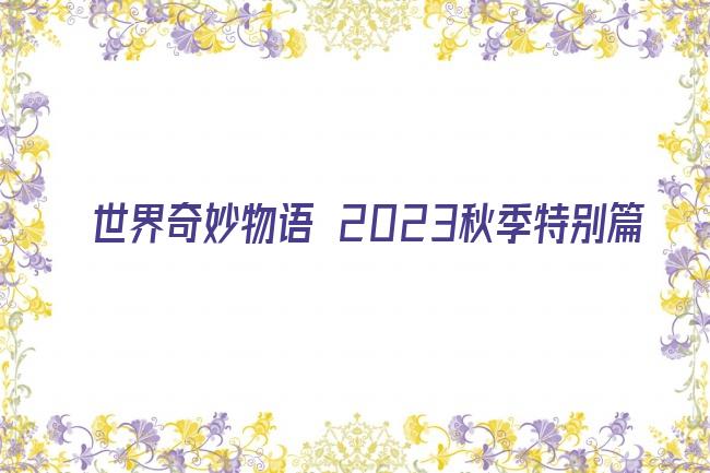 世界奇妙物语 2023秋季特别篇剧照